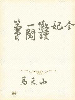第一傲妃全文免费阅读