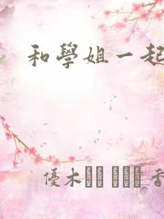 和学姐一起游泳