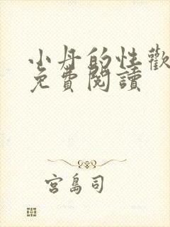 小丹的性欢生活免费阅读