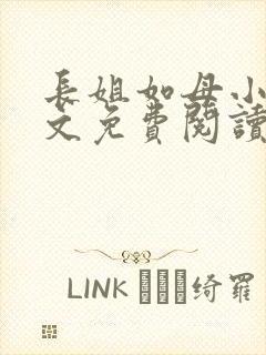 长姐如母小说全文免费阅读