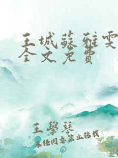 王城苏雅雯陈蓉全文免费