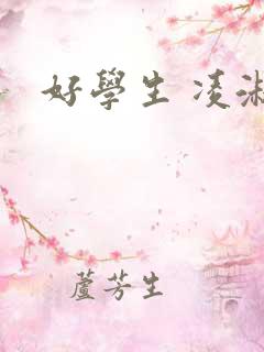好学生 凌淑芬