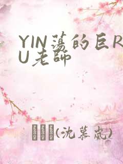 YIN荡的巨RU老师