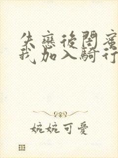 失恋后闺蜜介绍我加入骑行俱乐部