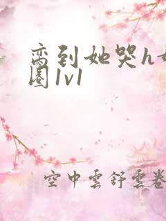 脔到她哭h娱乐圈1v1