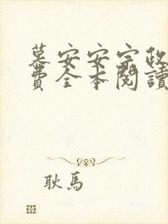 慕安安宗政御免费全本阅读最新章节