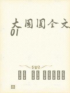 大团圆全文阅读01