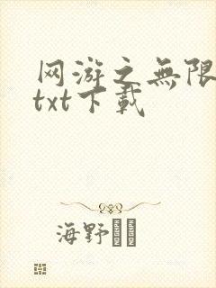 网游之无限秒杀txt下载