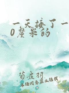 一天接了一个30厘米的