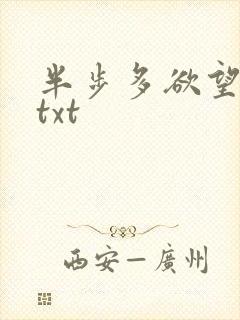 半步多欲望传说txt