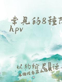 常见的8种阴型hpv