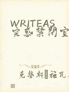 WRITEAS究惑禁闭室PLAY