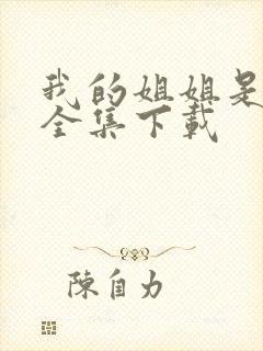 我的姐姐是美女全集下载