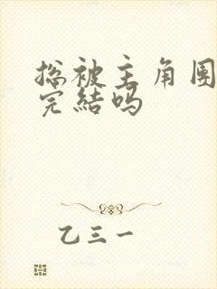 总被主角团爆炒完结吗