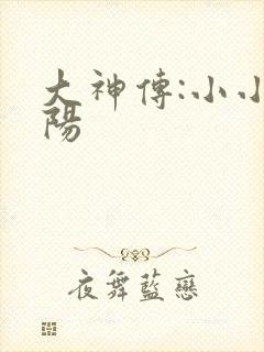 大神传:小小太阳