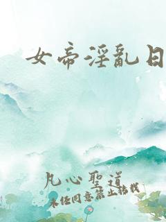 女帝淫乱日常