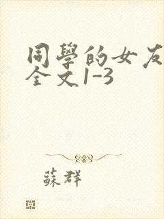 同学的女友苏瑶全文1-3
