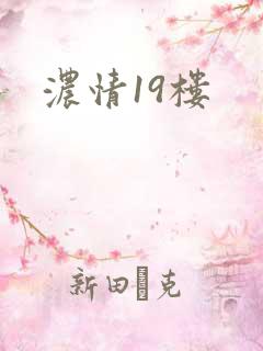 浓情19楼
