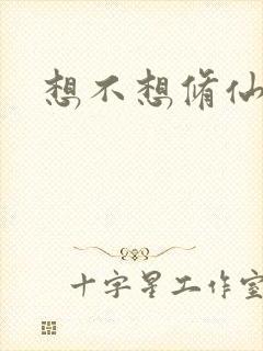 想不想修仙科技