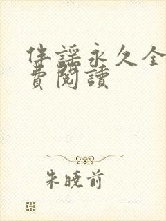 伴谣永久全章免费阅读