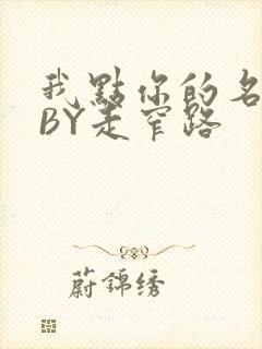 我点你的名了吗BY走窄路