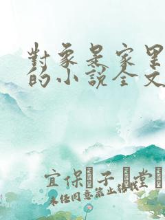 对象是家里安排的小说全文免费阅读