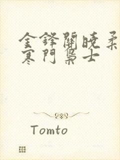 金锋关晓柔小说寒门枭士