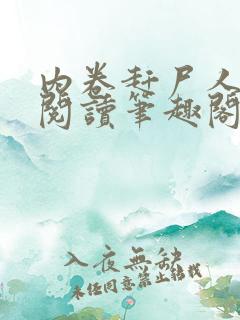 内卷赶尸人免费阅读笔趣阁