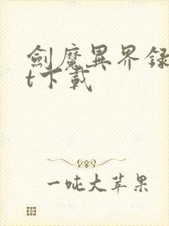 剑魔异界录txt下载