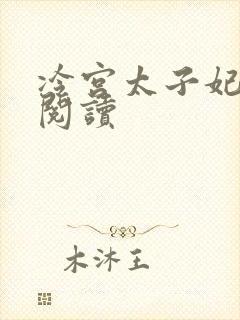 冷宫太子妃全文阅读