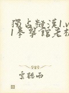 独占糙汉1.v1拳击馆老板