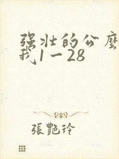 强壮的公么征服我1一28