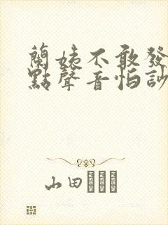 兰姨不敢发出一点声音怕吵醒风红