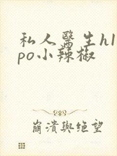 私人医生h1高po小辣椒