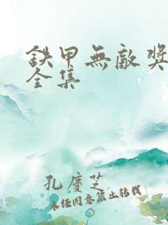 铁甲无敌奖门人全集