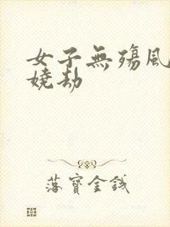 女子无殇风月妖娆劫