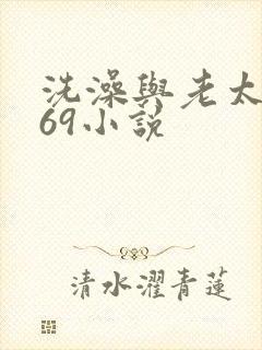 洗澡与老太风流69小说