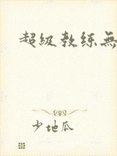 超级教练无弹窗