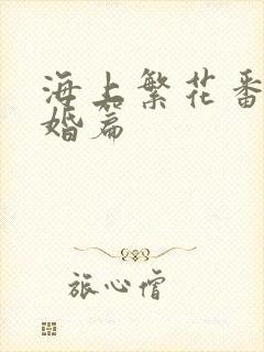 海上繁花番外结婚篇