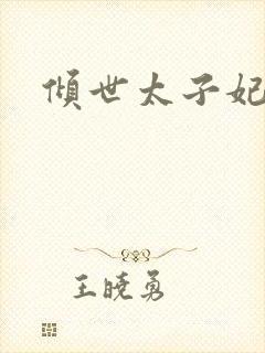 倾世太子妃
