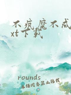 不疯魔不成活txt下载