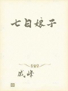 七日娘子