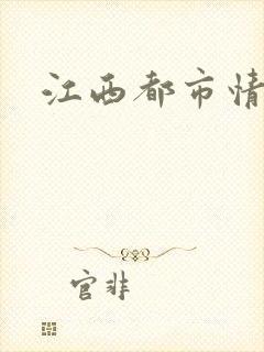 江西都市情缘