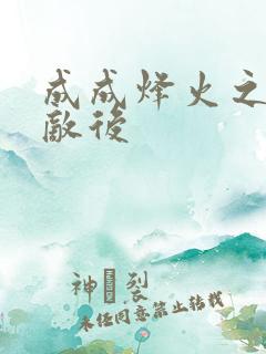 成成烽火之深入敌后