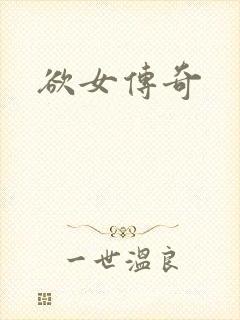 欲女传奇