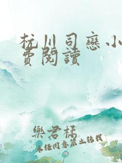 杭川司恋小说免费阅读