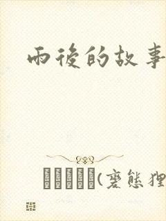 雨后的故事3