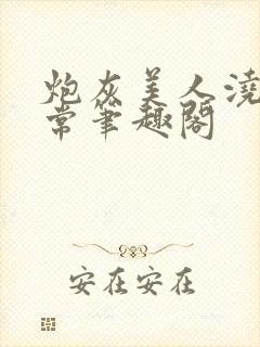 炮灰美人浇灌日常笔趣阁