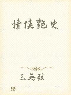 情侠艳史