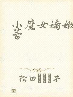 小魔女娇嫩的菊蕾